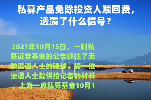 私募产品免除投资人赎回费，透露了什么信号？
