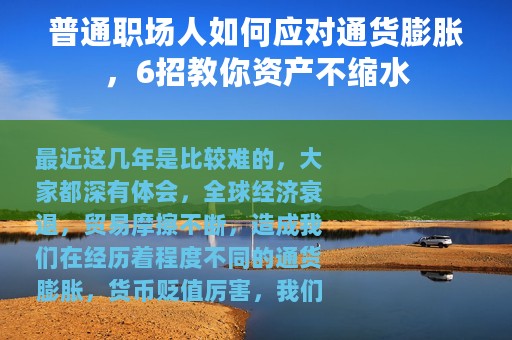 普通职场人如何应对通货膨胀，6招教你资产不缩水