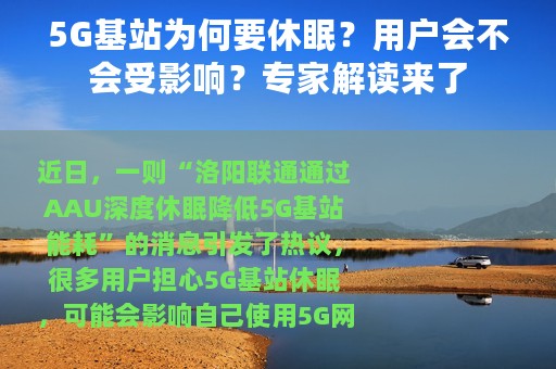 5G基站为何要休眠？用户会不会受影响？专家解读来了