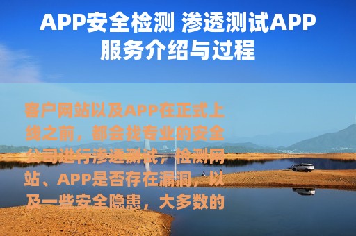 APP安全检测 渗透测试APP服务介绍与过程