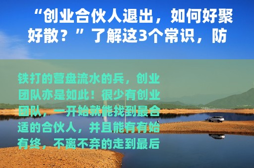 “创业合伙人退出，如何好聚好散？”了解这3个常识，防患于未然