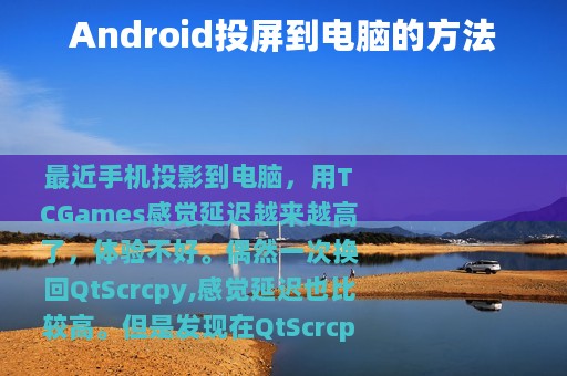 Android投屏到电脑的方法