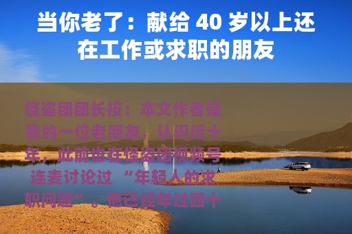 当你老了：献给 40 岁以上还在工作或求职的朋友