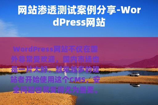 网站渗透测试案例分享-WordPress网站