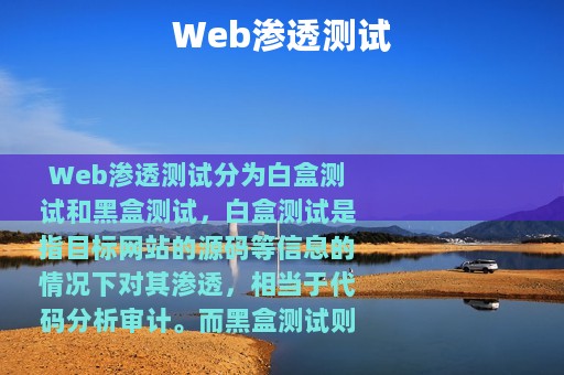 Web渗透测试
