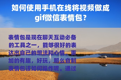 如何使用手机在线将视频做成gif微信表情包？