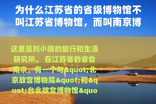 为什么江苏省的省级博物馆不叫江苏省博物馆，而叫南京博物院？