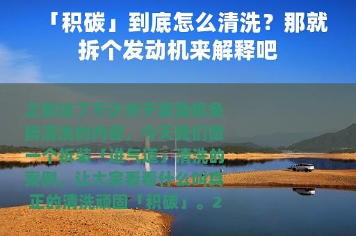 「积碳」到底怎么清洗？那就拆个发动机来解释吧