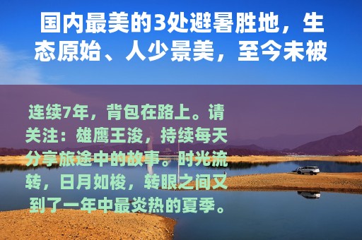 国内最美的3处避暑胜地，生态原始、人少景美，至今未被商业化