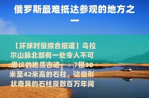 俄罗斯最难抵达参观的地方之一