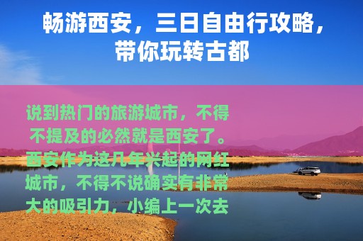 畅游西安，三日自由行攻略，带你玩转古都