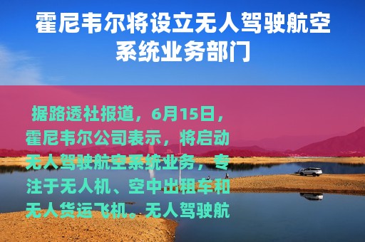 霍尼韦尔将设立无人驾驶航空系统业务部门