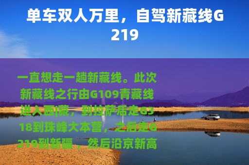 单车双人万里，自驾新藏线G219