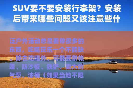 SUV要不要安装行李架？安装后带来哪些问题又该注意些什么