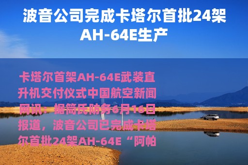 波音公司完成卡塔尔首批24架AH-64E生产