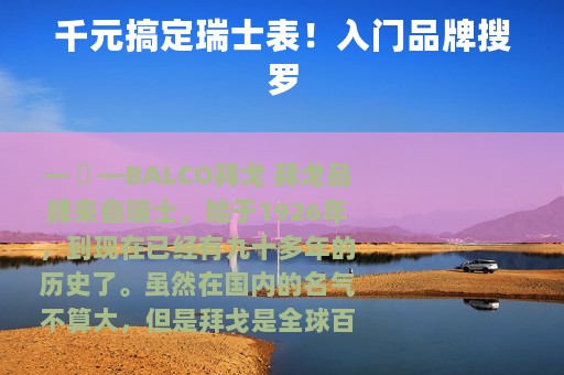 千元搞定瑞士表！入门品牌搜罗