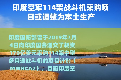 印度空军114架战斗机采购项目或调整为本土生产