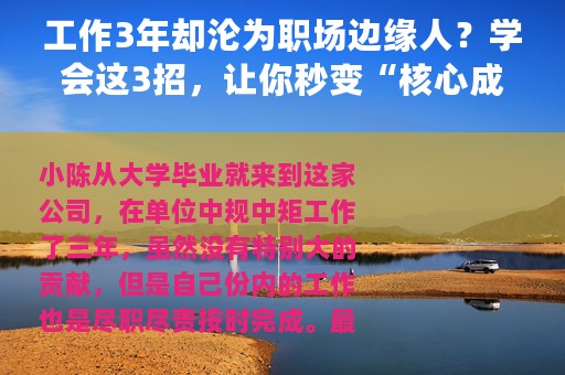 工作3年却沦为职场边缘人？学会这3招，让你秒变“核心成员”