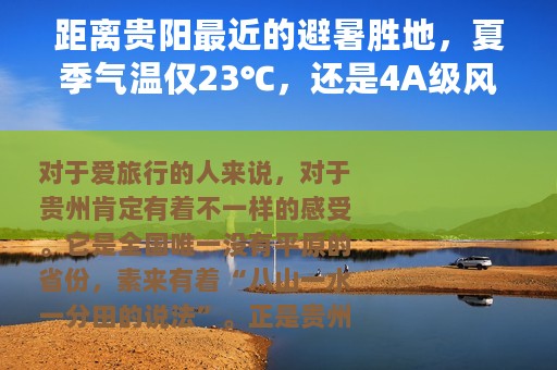 距离贵阳最近的避暑胜地，夏季气温仅23℃，还是4A级风景区