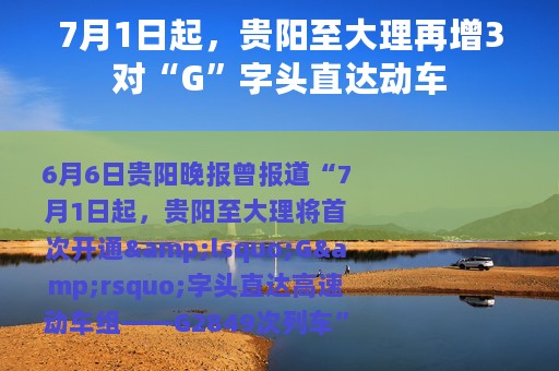 7月1日起，贵阳至大理再增3对“G”字头直达动车