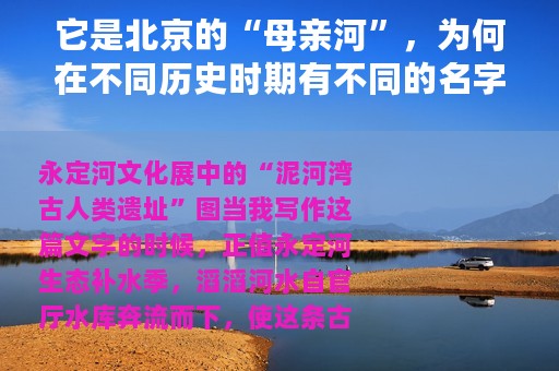 它是北京的“母亲河”，为何在不同历史时期有不同的名字？