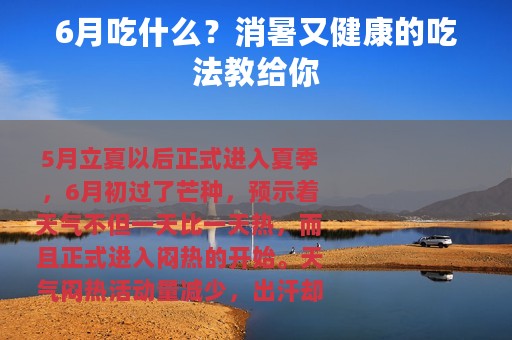 6月吃什么？消暑又健康的吃法教给你