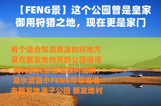 【FENG景】这个公园曾是皇家御用狩猎之地，现在更是家门口的“绿洲”