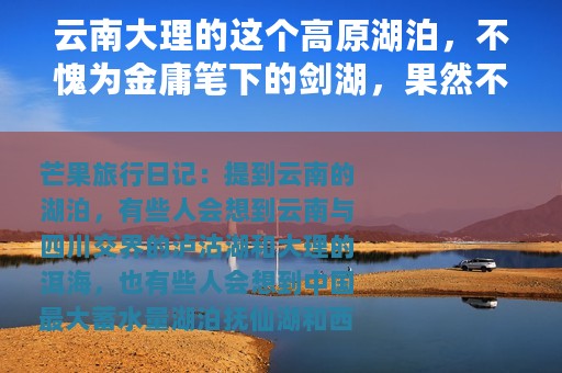 云南大理的这个高原湖泊，不愧为金庸笔下的剑湖，果然不同凡响