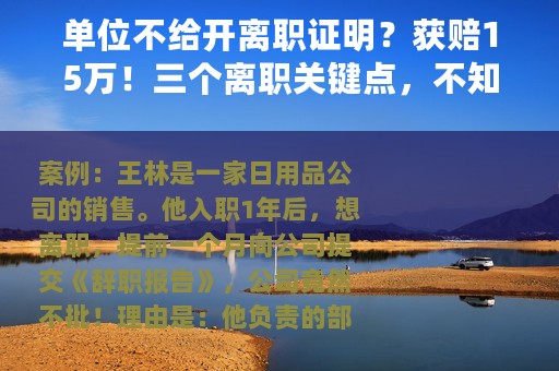单位不给开离职证明？获赔15万！三个离职关键点，不知道就麻烦了