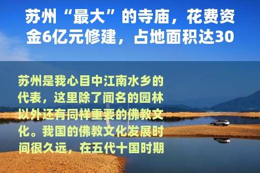 苏州“最大”的寺庙，花费资金6亿元修建，占地面积达300多亩