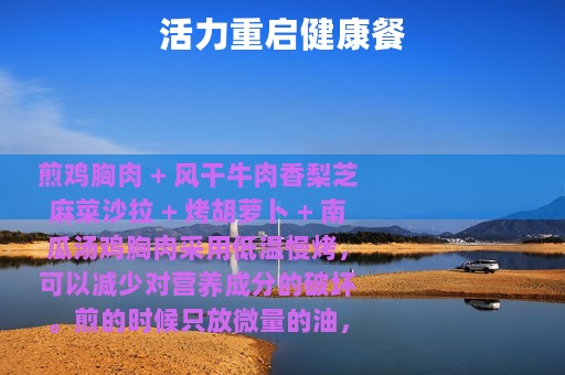 活力重启健康餐