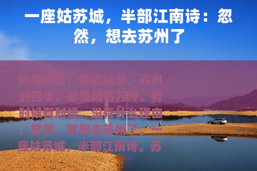 一座姑苏城，半部江南诗：忽然，想去苏州了