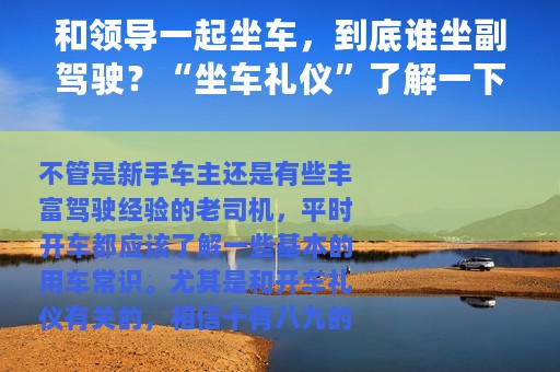 和领导一起坐车，到底谁坐副驾驶？“坐车礼仪”了解一下