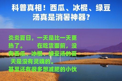 科普真相！西瓜、冰棍、绿豆汤真是消暑神器？
