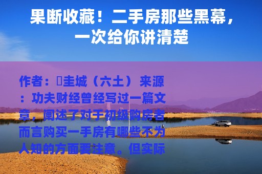 果断收藏！二手房那些黑幕，一次给你讲清楚