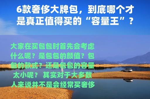 6款奢侈大牌包，到底哪个才是真正值得买的“容量王”？