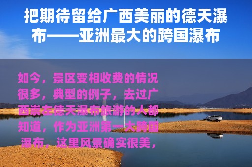 把期待留给广西美丽的德天瀑布——亚洲最大的跨国瀑布