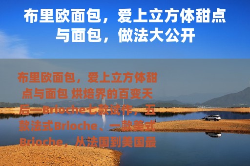 布里欧面包，爱上立方体甜点与面包，做法大公开