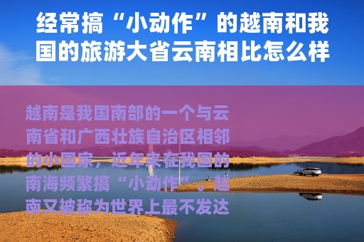 经常搞“小动作”的越南和我国的旅游大省云南相比怎么样？
