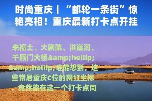 时尚重庆丨“邮轮一条街”惊艳亮相！重庆最新打卡点开挂了