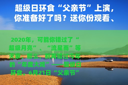 超级日环食“父亲节”上演，你准备好了吗？送你份观看、拍摄指南