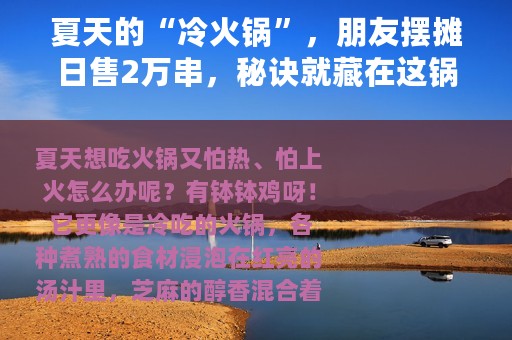 夏天的“冷火锅”，朋友摆摊日售2万串，秘诀就藏在这锅汤汁里