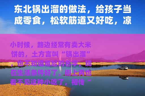 东北锅出溜的做法，给孩子当成零食，松软筋道又好吃，凉了也不硬