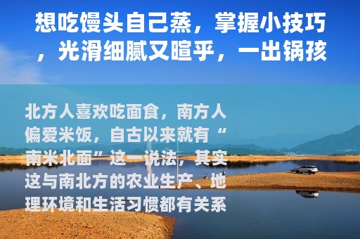 想吃馒头自己蒸，掌握小技巧，光滑细腻又暄乎，一出锅孩子就吃仨