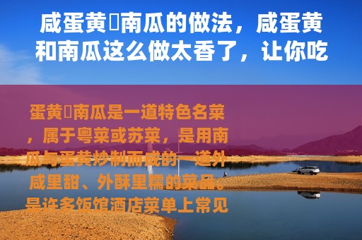 咸蛋黄焗南瓜的做法，咸蛋黄和南瓜这么做太香了，让你吃了还想吃