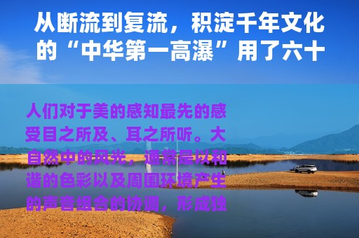 从断流到复流，积淀千年文化的“中华第一高瀑”用了六十多年时间