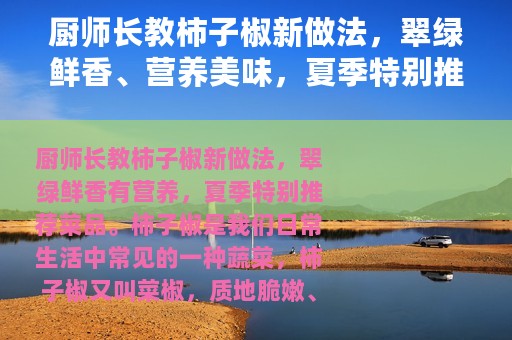 厨师长教柿子椒新做法，翠绿鲜香、营养美味，夏季特别推荐菜品