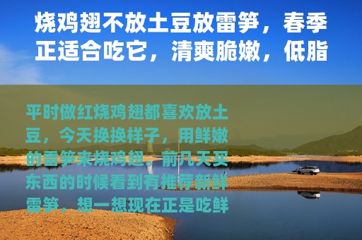 烧鸡翅不放土豆放雷笋，春季正适合吃它，清爽脆嫩，低脂营养健康