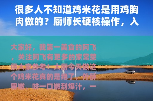 很多人不知道鸡米花是用鸡胸肉做的？厨师长硬核操作，入口嫩爆汁