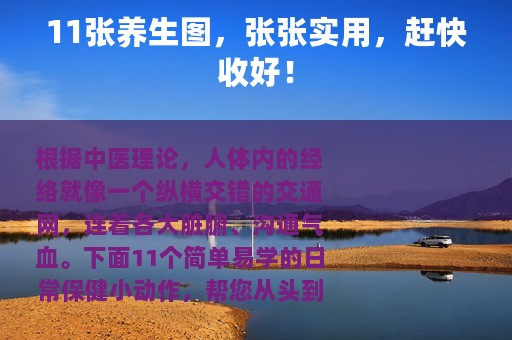 11张养生图，张张实用，赶快收好！